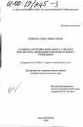 Недосека, Ольга Николаевна. Особенности профессионального сознания воспитателя дошкольного образовательного учреждения: дис. кандидат психологических наук: 19.00.07 - Педагогическая психология. Санкт-Петербург. 2000. 209 с.