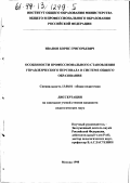 Иванов, Борис Григорьевич. Особенности профессионального становления управленческого персонала в системе общего образования: дис. кандидат педагогических наук: 13.00.01 - Общая педагогика, история педагогики и образования. Москва. 1998. 138 с.