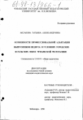 Аксакова, Татьяна Александровна. Особенности профессиональной адаптации выпускников педвуза в условиях городских и сельских школ Чувашской Республики: дис. кандидат педагогических наук: 13.00.01 - Общая педагогика, история педагогики и образования. Чебоксары. 1998. 172 с.