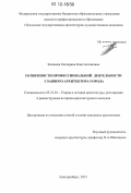 Казанева, Екатерина Константиновна. Особенности профессиональной деятельности главного архитектора города: дис. кандидат наук: 05.23.20 - Теория и история архитектуры, реставрация и реконструкция историко-архитектурного наследия. Екатеринбург. 2012. 276 с.