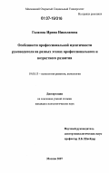 Галасюк, Ирина Николаевна. Особенности профессиональной идентичности руководителя на разных этапах профессионального и возрастного развития: дис. кандидат психологических наук: 19.00.13 - Психология развития, акмеология. Москва. 2007. 192 с.