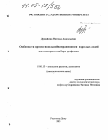 Дунайцева, Наталья Анатольевна. Особенности профессиональной направленности взрослых людей при повторном выборе профессии: дис. кандидат психологических наук: 19.00.13 - Психология развития, акмеология. Ростов-на-Дону. 2005. 192 с.