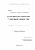 Чертушкина, Татьяна Александровна. Особенности профессиональной подготовки социальных работников в вузе к деятельности с военнослужащими, уволенными в запас: дис. кандидат наук: 13.00.08 - Теория и методика профессионального образования. Ульяновск. 2014. 249 с.