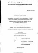 Назарова, Галина Петровна. Особенности профессиональной подготовки специалистов по социальному воспитанию на основе национальных видов спорта народов Крайнего Севера: дис. кандидат педагогических наук: 13.00.01 - Общая педагогика, история педагогики и образования. Екатеринбург. 1999. 138 с.