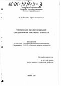 Коновалова, Ирина Валентиновна. Особенности профессиональной самореализации школьного психолога: дис. кандидат психологических наук: 19.00.13 - Психология развития, акмеология. Москва. 2001. 159 с.