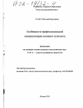 Радул, Николай Николаевич. Особенности профессиональной самореализации военного психолога: дис. кандидат психологических наук: 19.00.13 - Психология развития, акмеология. Москва. 2001. 156 с.