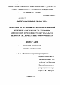 Давлятова, Дильбар Джаборовна. Особенности профилактики гипертонической болезни в зависимости от состояния автономной нервной системы у больных и здоровых с наличием и без факторов риска: дис. кандидат медицинских наук: 14.02.03 - Общественное здоровье и здравоохранение. Душанбе. 2011. 125 с.