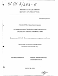 Бурмистрова, Ирина Константиновна. Особенности прогнозирования конъюнктуры продовольственного рынка региона: дис. кандидат экономических наук: 08.00.05 - Экономика и управление народным хозяйством: теория управления экономическими системами; макроэкономика; экономика, организация и управление предприятиями, отраслями, комплексами; управление инновациями; региональная экономика; логистика; экономика труда. Саратов. 2000. 166 с.