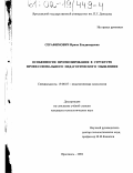 Серафимович, Ирина Владимировна. Особенности прогнозирования в структуре профессионального педагогического мышления: дис. кандидат психологических наук: 19.00.07 - Педагогическая психология. Ярославль. 2002. 383 с.