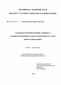 Скачедубова, Екатерина Сергеевна. Особенности произношения сложных и сложносокращенных слов в современном русском литературном языке: дис. кандидат филологических наук: 10.02.01 - Русский язык. Москва. 2008. 222 с.