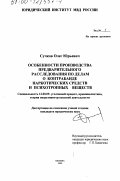 Сучков, Олег Юрьевич. Особенности производства предварительного расследования по делам о контрабанде наркотических средств и психотропных веществ: дис. кандидат юридических наук: 12.00.09 - Уголовный процесс, криминалистика и судебная экспертиза; оперативно-розыскная деятельность. Москва. 2000. 244 с.