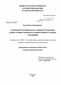 Быков, Игорь Владимирович. Особенности производства судебной экспертизы в присутствии субъектов уголовно-процессуальных отношений: дис. кандидат юридических наук: 12.00.09 - Уголовный процесс, криминалистика и судебная экспертиза; оперативно-розыскная деятельность. Краснодар. 2008. 211 с.