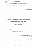 Рязанский, Сергей Николаевич. Особенности произвольных движений в условиях опорной разгрузки: дис. кандидат биологических наук: 03.00.13 - Физиология. Москва. 2006. 127 с.