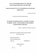 Волкова, Светлана Ивановна. Особенности произвольных глазодвигательных реакций у детей с нормальным и замедленным психическим развитием: дис. кандидат биологических наук: 03.00.13 - Физиология. Нижний Новгород. 1999. 144 с.