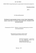 Кот, Николай Валериевич. Особенности прохождения атомных пучков через микрокапиллярные структуры в условиях взаимодействия с поверхностной световой волной: дис. кандидат физико-математических наук: 01.04.15 - Молекулярная физика. Нальчик. 2011. 125 с.