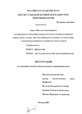 Аниол, Виктор Александрович. Особенности пролиферации клеток в герминативных зонах мозга крыс при экспериментальных патологиях, сопровждающихся нейродегенерацией: дис. кандидат медицинских наук: 03.00.13 - Физиология. Москва. 2009. 153 с.