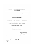 Рахлеева, Анна Алексеевна. Особенности пространственного распределения раковинных амеб (Testacea, Protozoa) в равнинном ландшафте: На примере Южной Мещеры: дис. кандидат биологических наук: 03.00.16 - Экология. Москва. 2000. 175 с.