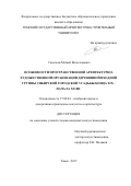 Савельев Матвей Вячеславович. Особенности пространственной архитектурно-художественной организации деревянной входной группы сибирской городской усадьбы конца XIX - начала XX вв.: дис. кандидат наук: 17.00.04 - Изобразительное и декоративно-прикладное искусство и архитектура. ФГБОУ ВО «Алтайский государственный университет». 2017. 229 с.