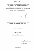 Авилов, Олег Эрнестович. Особенности пространственной динамики тромбообразования в кровотоке: дис. кандидат биологических наук: 03.03.01 - Физиология. Чебоксары. 2012. 120 с.