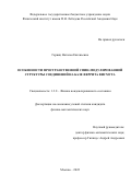 Гервиц Наталья Евгеньевна. Особенности пространственной спин-модулированной структуры соединений на базе феррита висмута: дис. кандидат наук: 00.00.00 - Другие cпециальности. ФГБУН Физический институт им. П.Н. Лебедева Российской академии наук. 2023. 149 с.