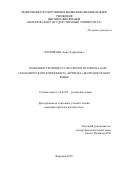 Черникова, Анна Эдуардовна. Особенности процесса фразеологизации на базе семантического компонента "природа" во французском языке: дис. кандидат наук: 10.02.05 - Романские языки. Воронеж. 2018. 366 с.