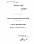 Волков, Андрей Евгеньевич. Особенности процесса миграции капитала из России в условиях переходной экономики: дис. кандидат экономических наук: 08.00.14 - Мировая экономика. Б.м.. 0. 179 с.