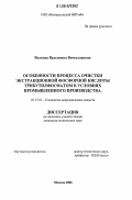 Волкова, Валентина Вячеславовна. Особенности процесса очистки экстракционной фосфорной кислоты трибутилфосфатом в условиях промышленного производства: дис. кандидат технических наук: 05.17.01 - Технология неорганических веществ. Москва. 2006. 152 с.