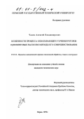 Чадов, Алексей Владимирович. Особенности процесса охватывающего точения роторов одновинтовых насосов и методы его совершенствования: дис. кандидат технических наук: 05.04.02 - Тепловые двигатели. Пермь. 1999. 199 с.