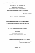 Вольф, Альберт Альбертович. Особенности процесса разложения газовых гидратов в пористых средах: дис. кандидат физико-математических наук: 01.02.05 - Механика жидкости, газа и плазмы. Тюмень. 1999. 110 с.