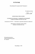 Вилков, Иван Николаевич. Особенности процесса слияний и поглощений в нефтегазовом секторе России: дис. кандидат экономических наук: 08.00.05 - Экономика и управление народным хозяйством: теория управления экономическими системами; макроэкономика; экономика, организация и управление предприятиями, отраслями, комплексами; управление инновациями; региональная экономика; логистика; экономика труда. Новосибирск. 2006. 203 с.