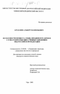 Арсланов, Альберт Фанзильевич. Особенности процесса социализации курсантов и слушателей в высших учебных заведениях МВД Российской Федерации: дис. кандидат социологических наук: 22.00.04 - Социальная структура, социальные институты и процессы. Уфа. 2003. 188 с.