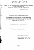 Хасаранов, Бимба Чимит-Цыренович. Особенности процесса становления и развития бурятской национальной школы, 1917-1931 гг.: дис. кандидат педагогических наук: 13.00.01 - Общая педагогика, история педагогики и образования. Улан-Удэ. 1997. 159 с.