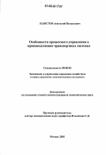 Хаюстов, Анатолий Васильевич. Особенности процессного управления в производственно-транспортных системах: дис. кандидат экономических наук: 08.00.05 - Экономика и управление народным хозяйством: теория управления экономическими системами; макроэкономика; экономика, организация и управление предприятиями, отраслями, комплексами; управление инновациями; региональная экономика; логистика; экономика труда. Москва. 2005. 132 с.