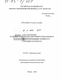 Журавлева, Татьяна Стахиевна. Особенности процессов электронного возбуждения и переноса заряда в проводящих полимерах и углеродных материалах: дис. доктор физико-математических наук: 02.00.04 - Физическая химия. Москва. 2004. 267 с.