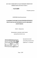 Корягина, Юлия Владиславовна. Особенности процессов восприятия времени и пространства и их ритмическая организация у спортсменов: дис. доктор биологических наук: 03.00.13 - Физиология. Томск. 2007. 343 с.