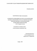 Золотовская, Ирина Александровна. Особенности проведения и результаты реабилитации больных, перенесших острое нарушение мозгового кровообращения на фоне кардиальной симптоматики: дис. : 14.00.13 - Нервные болезни. Москва. 2005. 231 с.