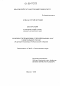 Коваль, Сергей Петрович. Особенности проведения судебной реформы 1864 г. в Центральной России: На примере Владимирской и Ярославской губерний: дис. кандидат исторических наук: 07.00.02 - Отечественная история. Иваново. 2006. 283 с.