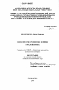 Сидоренкова, Ирина Ивановна. Особенности проявления доверия в малой группе: дис. кандидат психологических наук: 19.00.05 - Социальная психология. Ростов-на-Дону. 2007. 183 с.