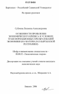 Субачева, Людмила Александровна. Особенности проявления экономического кризиса в условиях трансформационных преобразований экономики: на материалах Кыргызской Республики: дис. кандидат экономических наук: 08.00.01 - Экономическая теория. Бишкек. 2006. 186 с.