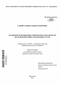 Гаджигасанова, Наиде Сефтеровна. Особенности проявления этнической толерантности во взаимодействиях молодежных групп: дис. кандидат социологических наук: 22.00.04 - Социальная структура, социальные институты и процессы. Ярославль. 2012. 214 с.