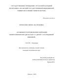 Лохматова, Ирина Анатольевна. Особенности проявления и коррекция микроэлементного дисбаланса у детей с аскаридозной инвазией: дис. кандидат наук: 14.01.08 - Педиатрия. Луганск. 2018. 174 с.