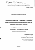 Гарманова, Валентина Филипповна. Особенности проявления и возможности коррекции психической ригидности у младших подростков с задержками психического развития: дис. кандидат психологических наук: 19.00.07 - Педагогическая психология. Бийск. 2000. 179 с.