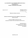 Мясников, Александр Алексеевич. Особенности проявления синергетических эффектов в современной российской экономике: дис. кандидат экономических наук: 08.00.01 - Экономическая теория. Волгоград. 2009. 193 с.