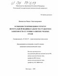 Боязитов, Ринат Гантеверович. Особенности проявления структур интегральной индивидуальности студентов в зависимости от уровня развития учебных групп: дис. кандидат психологических наук: 19.00.07 - Педагогическая психология. Пятигорск. 2004. 170 с.