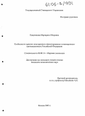 Кануникова, Маргарита Игоревна. Особенности прямого иностранного инвестирования в пивоваренную промышленность Российской Федерации: дис. кандидат экономических наук: 08.00.14 - Мировая экономика. Москва. 2005. 142 с.