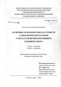 Золотова, Анастасия Николаевна. Особенности психических расстройств у онкологических больных с метастатическим поражением головного мозга: дис. кандидат медицинских наук: 14.00.14 - Онкология. Ростов-на-Дону. 2006. 192 с.