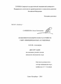 Санникова, Ольга Евгеньевна. Особенности психических расстройств у ВИЧ-инфицированных осужденных: дис. кандидат медицинских наук: 14.01.06 - Психиатрия. Санкт-Петербург. 2010. 151 с.