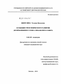 Шипулина, Татьяна Яковлевна. Особенности психического развития детей коренного этноса Ямальского Севера: дис. кандидат медицинских наук: 14.01.08 - Педиатрия. Москва. 2010. 104 с.