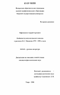 Ефременков, Андрей Сергеевич. Особенности психологического анализа в рассказах В.С. Маканина 1970-1990-х годов: дис. кандидат филологических наук: 10.01.01 - Русская литература. Тверь. 2006. 181 с.