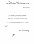 Мязина, Марианна Борисовна. Особенности психологического барьера, возникающего в процессе профессиональной подготовки у студентов технического вуза: дис. кандидат психологических наук: 19.00.03 - Психология труда. Инженерная психология, эргономика.. Санкт-Петербург. 2003. 147 с.